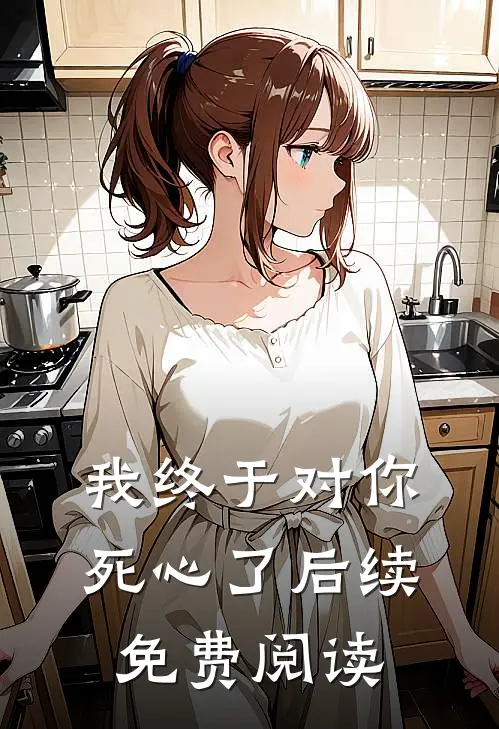 我终于对你死心了后续免费阅读