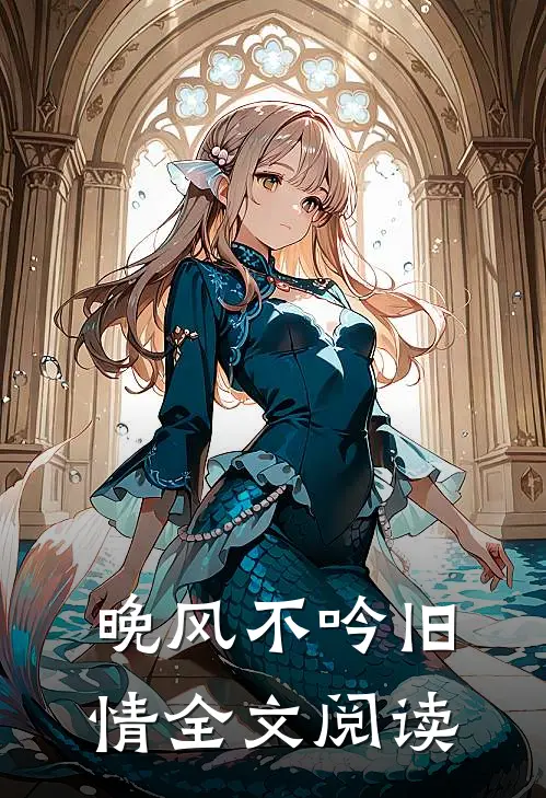 晚风不吟旧情全文阅读