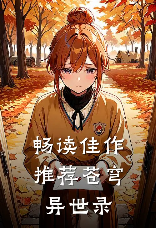 畅读佳作推荐苍穹异世录
