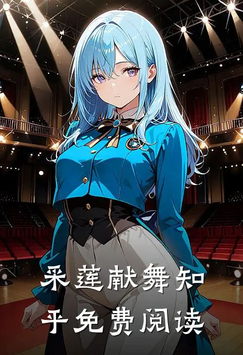 采莲献舞知乎免费阅读