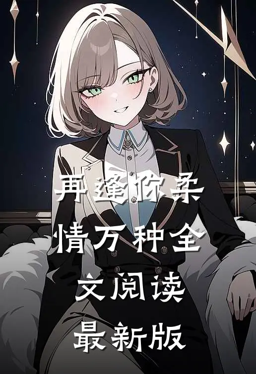 再逢你柔情万种全文阅读最新版