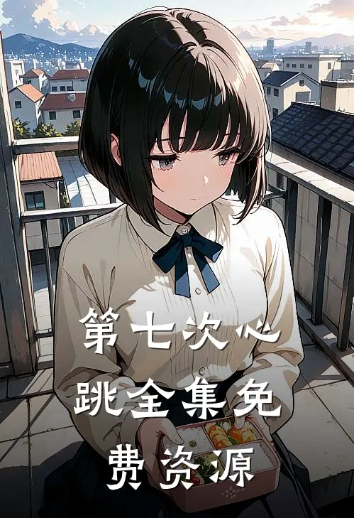 第七次心跳全集免费资源