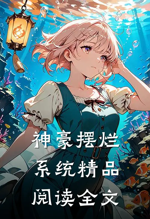 神豪摆烂系统精品阅读全文