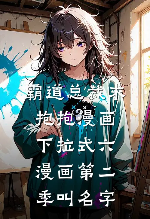 霸道总裁求抱抱漫画下拉式六漫画第二季叫名字