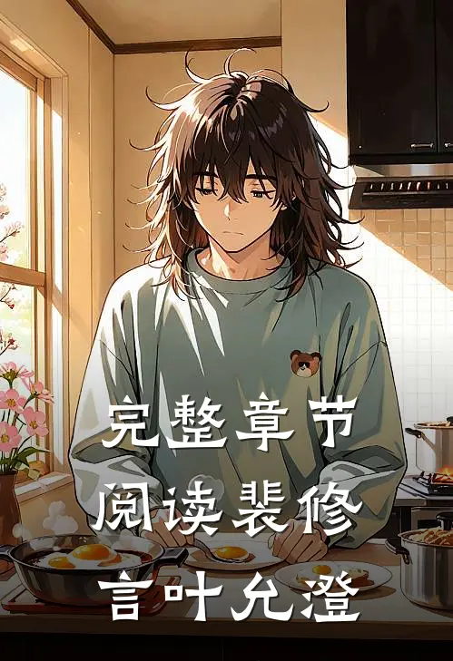 完整章节阅读裴修言叶允澄