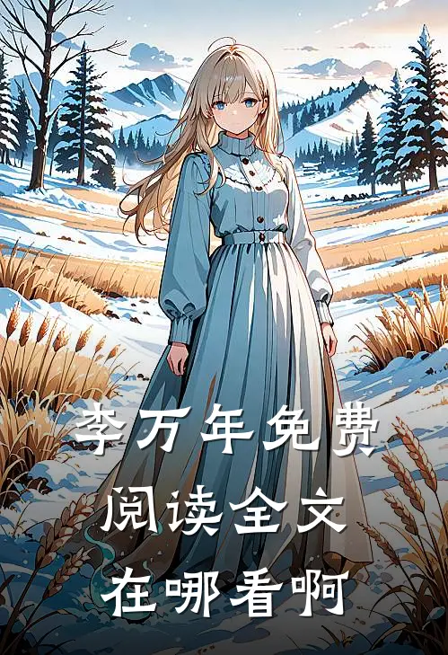 李万年免费阅读全文在哪看啊
