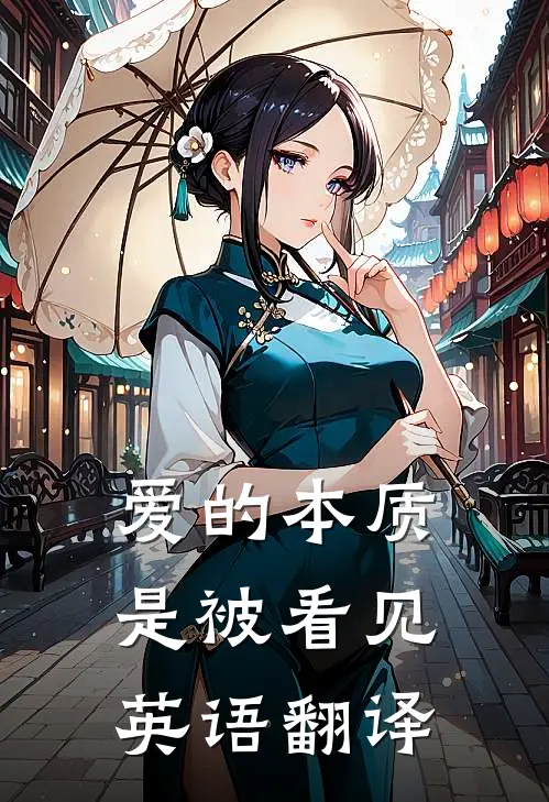 爱的本质是被看见英语翻译