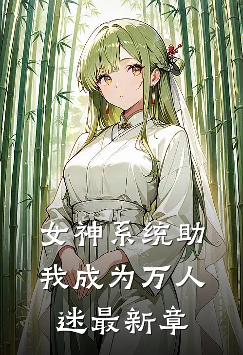 女神系统助我成为万人迷最新章
