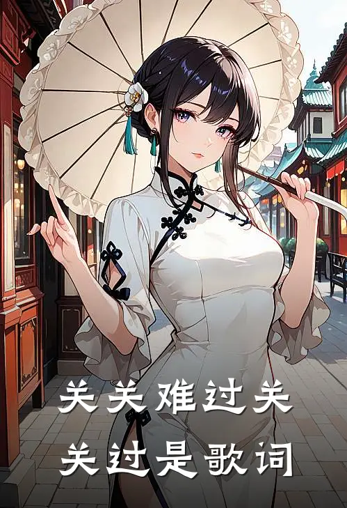 关关难过关关过是歌词