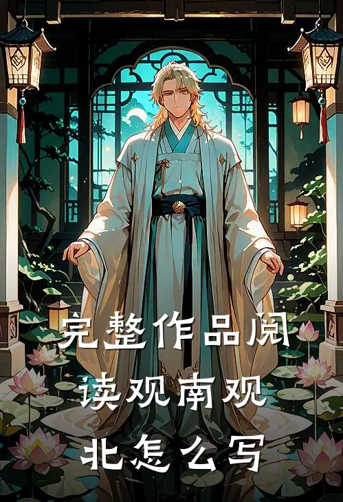 完整作品阅读观南观北怎么写