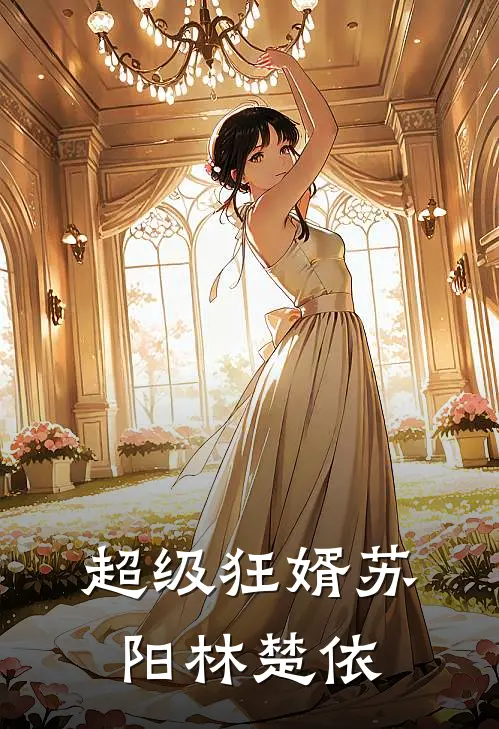 超级狂婿苏阳林楚依
