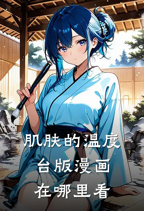 肌肤的温度台版漫画在哪里看