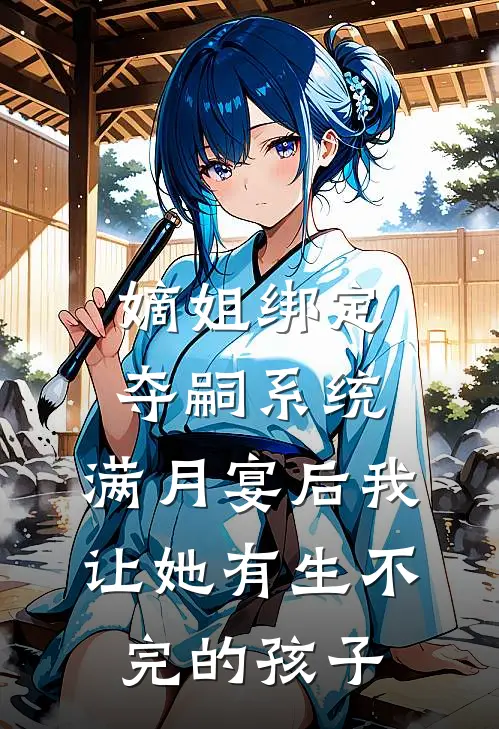 嫡姐绑定夺嗣系统，满月宴后我让她有生不完的孩子