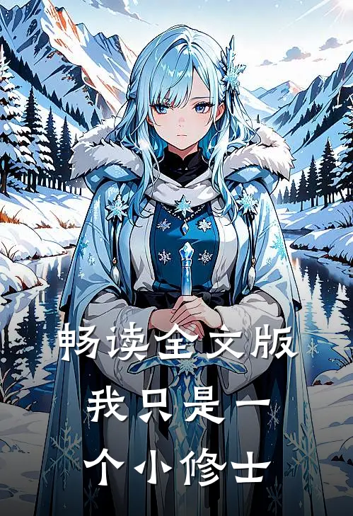 畅读全文版我只是一个小修士