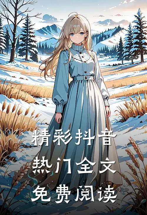精彩抖音热门全文免费阅读