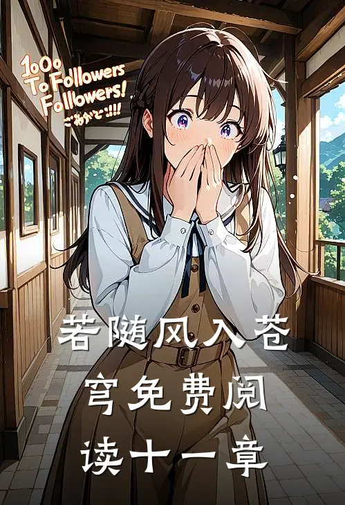 若随风入苍穹免费阅读十一章