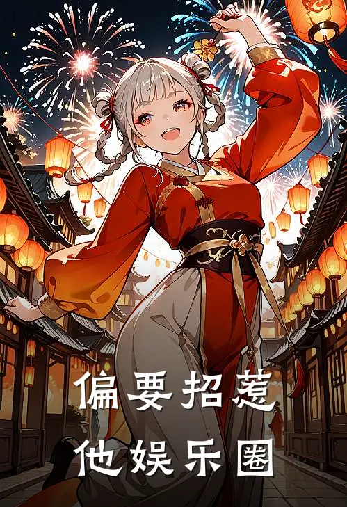 偏要招惹他娱乐圈