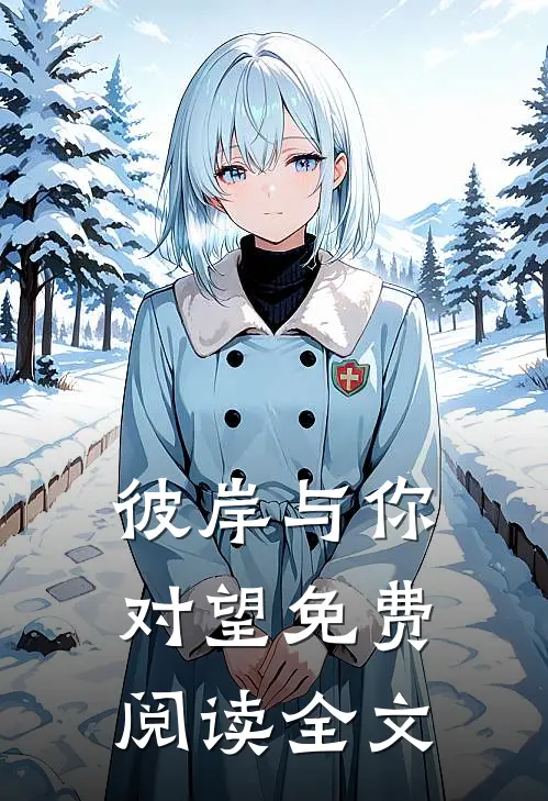 彼岸与你对望免费阅读全文