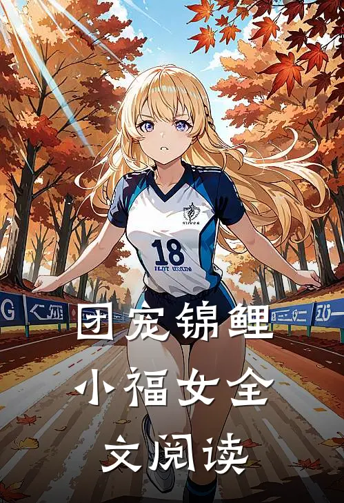 团宠锦鲤小福女全文阅读