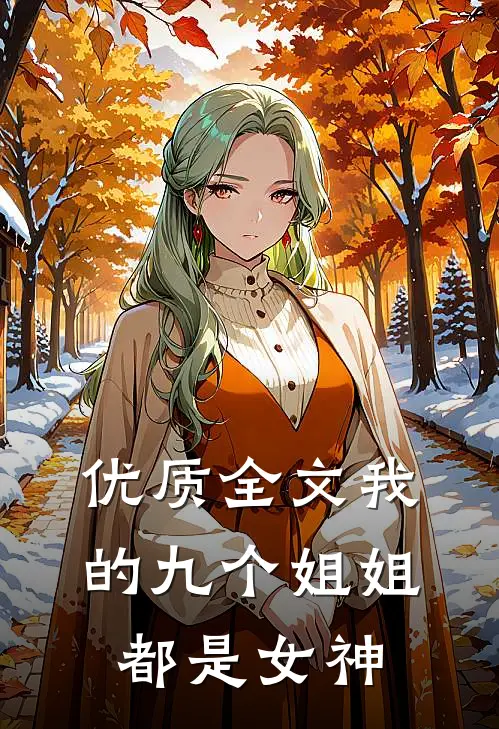 优质全文我的九个姐姐都是女神