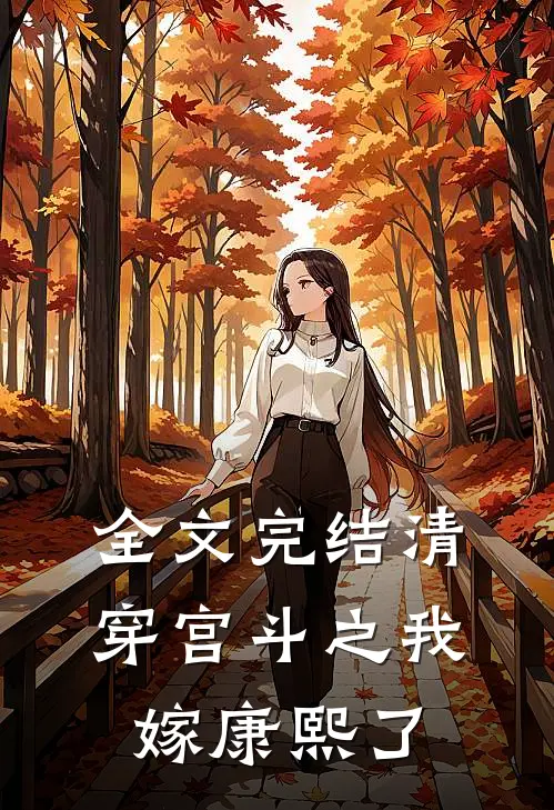 全文完结清穿宫斗之我嫁康熙了