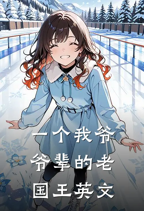 一个我爷爷辈的老国王英文