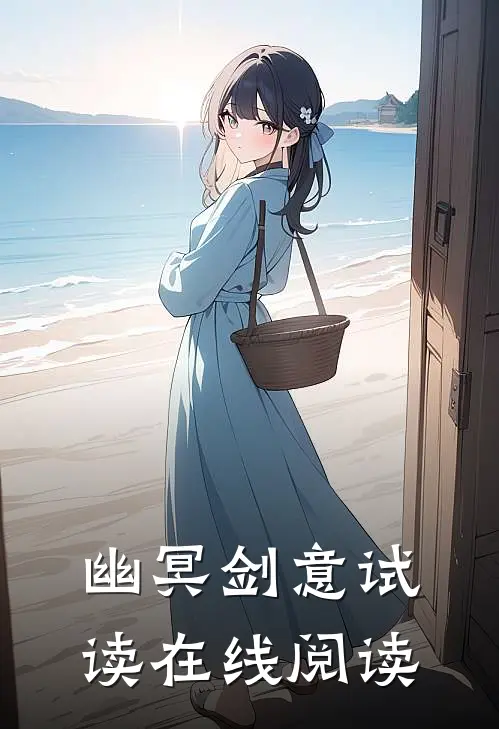 幽冥剑意试读在线阅读
