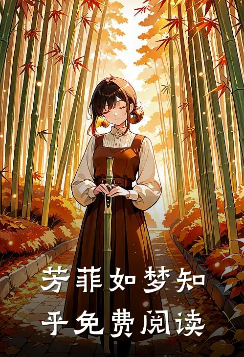 芳菲如梦知乎免费阅读
