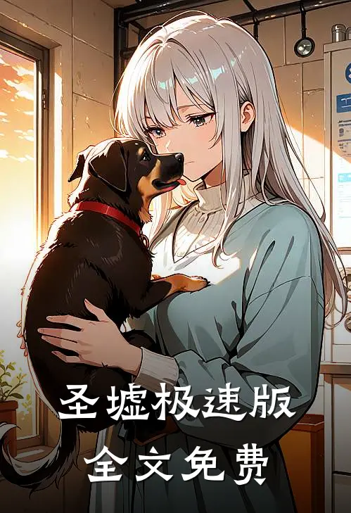 圣墟极速版全文免费