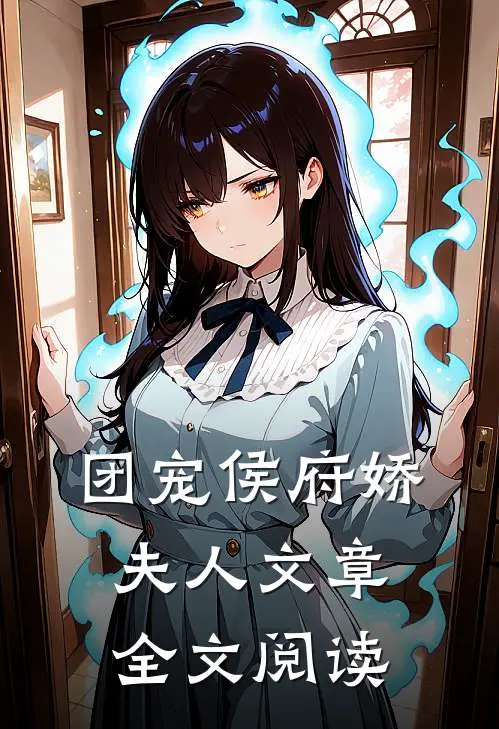 团宠侯府娇夫人文章全文阅读