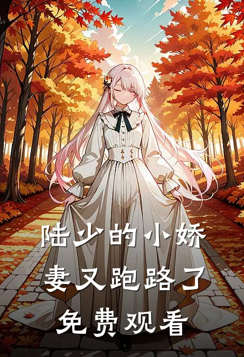 陆少的小娇妻又跑路了免费观看
