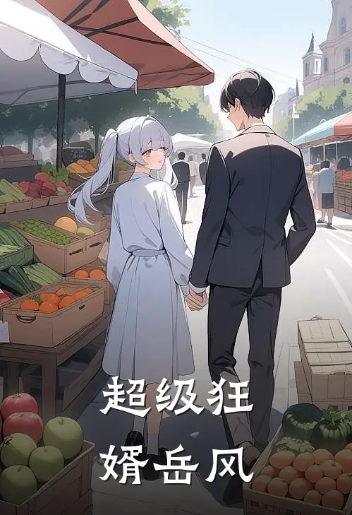 超级狂婿岳风