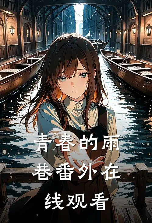 青春的雨巷 番外在线观看