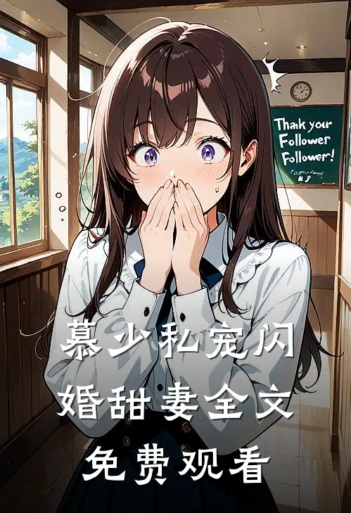 慕少私宠闪婚甜妻全文免费观看