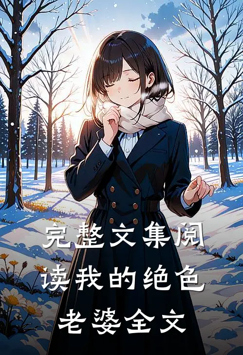完整文集阅读我的绝色老婆全文