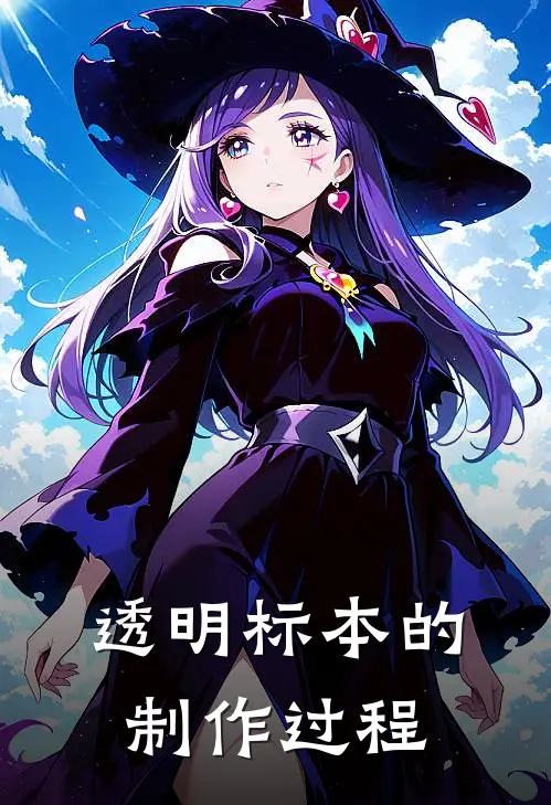 透明标本的制作过程