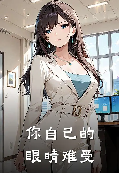 你自己的眼睛难受