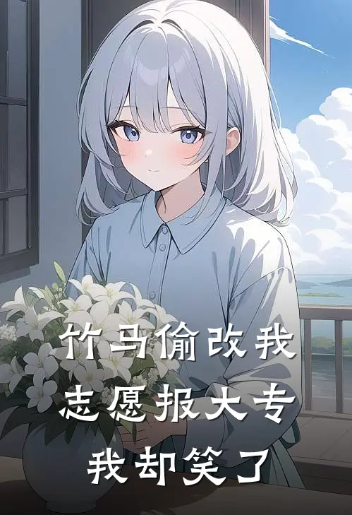 竹马偷改我志愿报大专，我却笑了