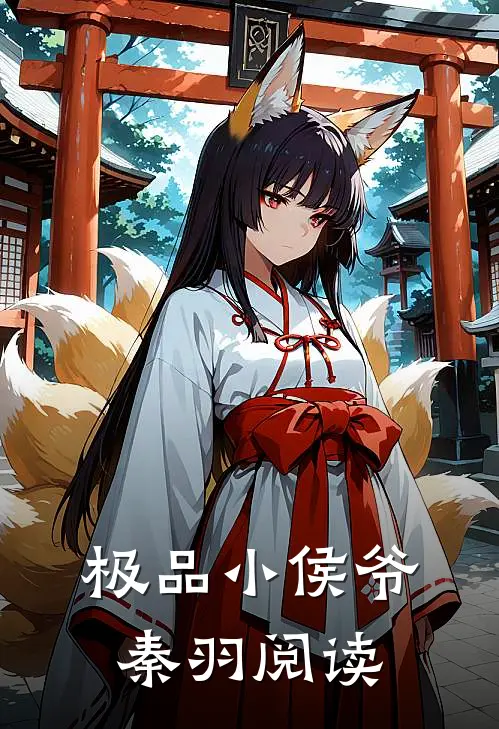 极品小侯爷秦羽阅读