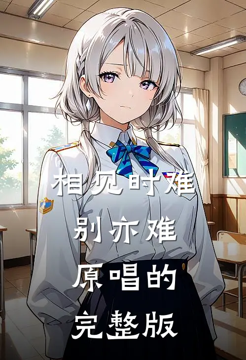 相见时难别亦难原唱的完整版