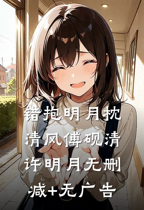 错抱明月枕清风傅砚清许明月无删减+无广告