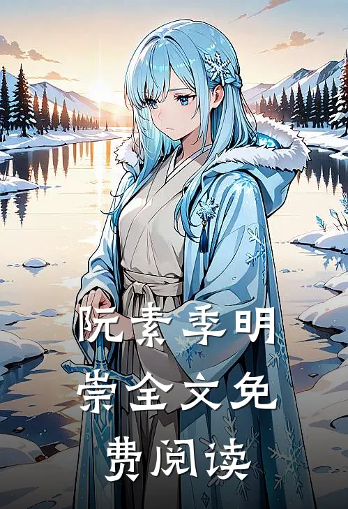 阮素季明崇全文免费阅读