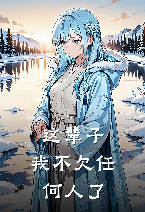 这辈子，我不欠任何人了