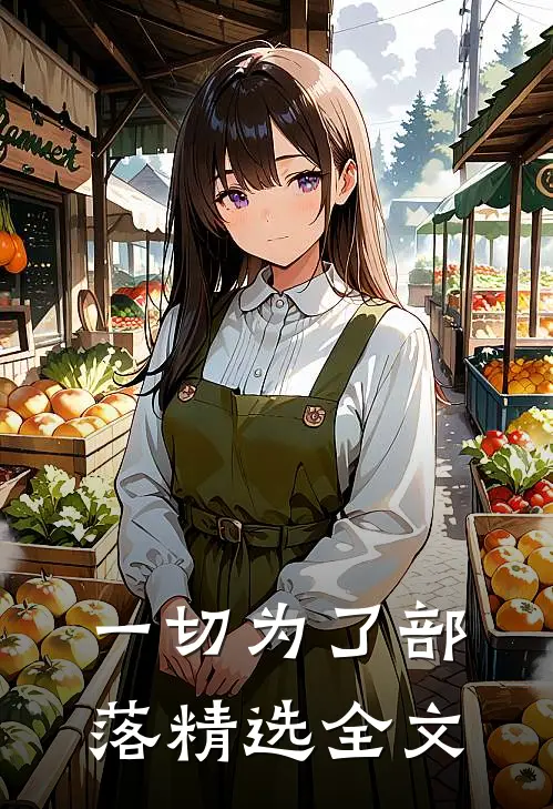 一切为了部落精选全文