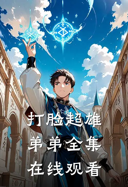 打脸超雄弟弟 全集在线观看