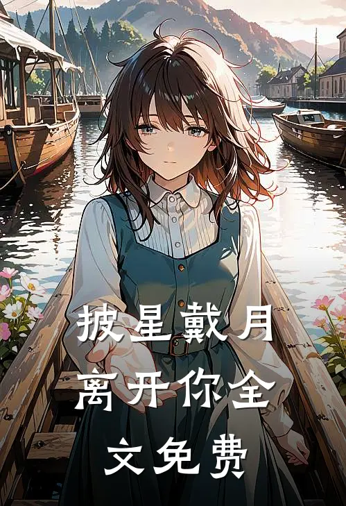 披星戴月离开你全文免费
