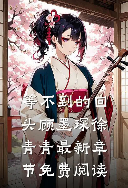 等不到的回头顾墨琛徐青青最新章节免费阅读