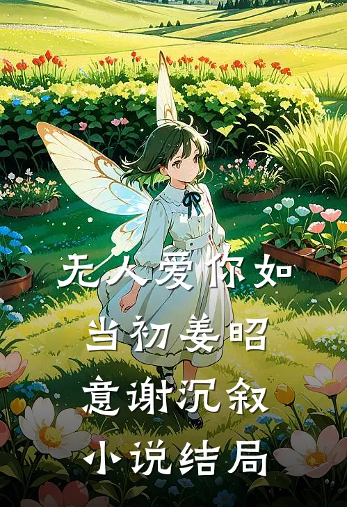 无人爱你如当初姜昭意谢沉叙小说结局