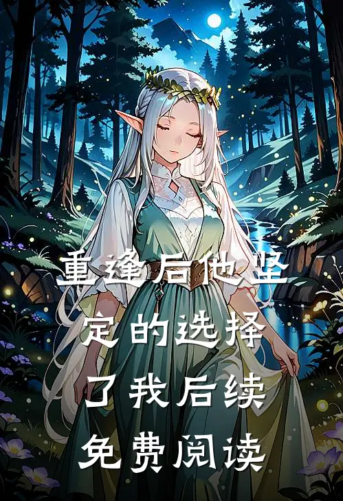 重逢后他坚定的选择了我后续免费阅读