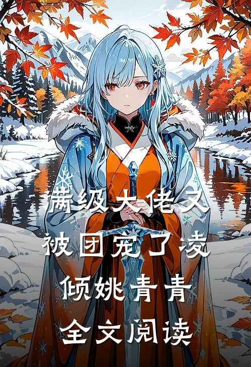 满级大佬又被团宠了凌倾姚青青全文阅读
